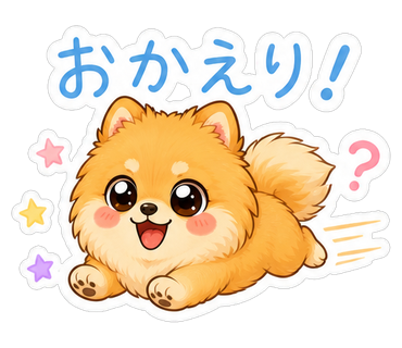 おかえり！