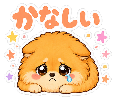 かなしい