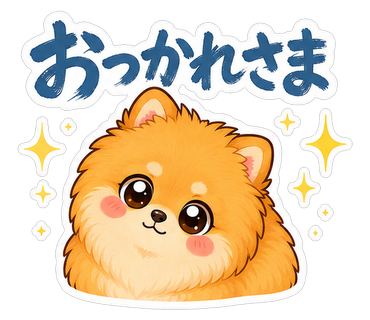 おつかれさま