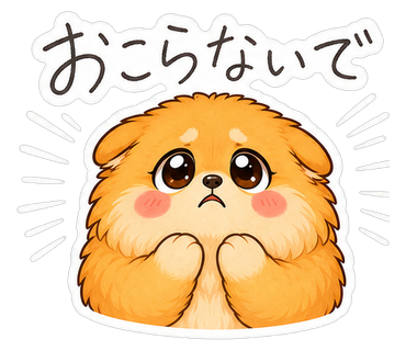 おこらないで