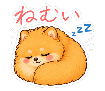 ねむい