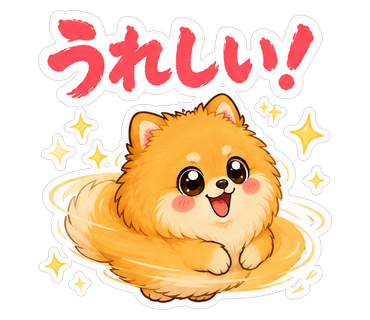 うれしい！