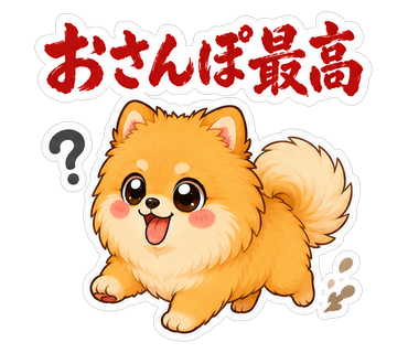 おさんぽ最高