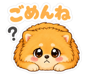 ごめんね