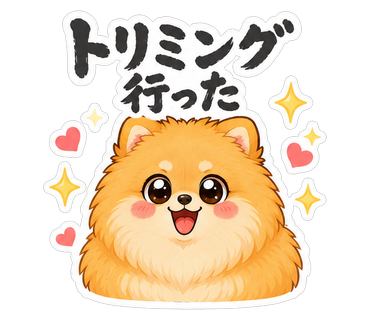 トリミング行った