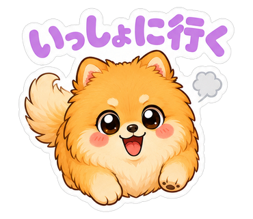 いっしょに行く