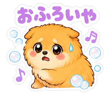 おふろいや