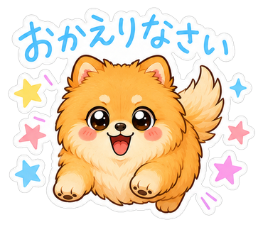 おかえりなさい
