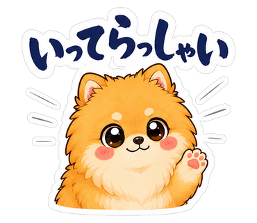 いってらっしゃい