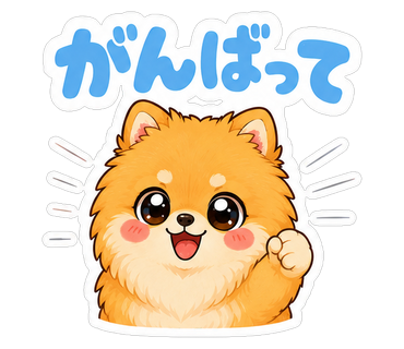 がんばって