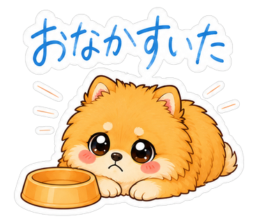 おなかすいた