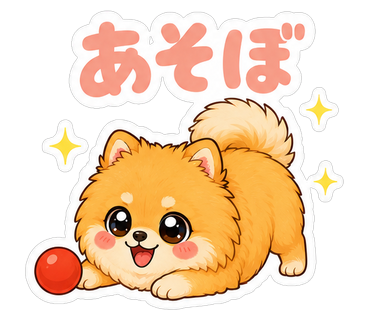 あそぼ