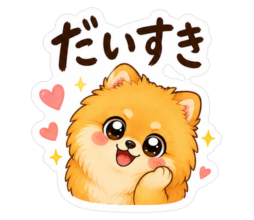 だいすき