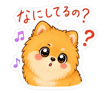 なにしてるの？
