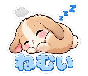 ねむい