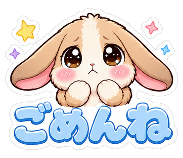 ごめんね