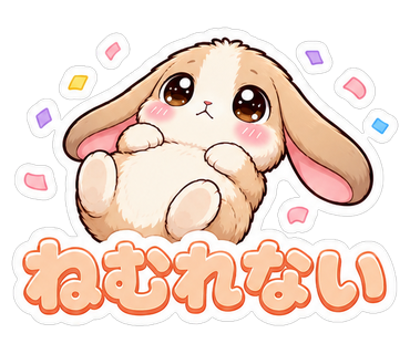 ねむれない