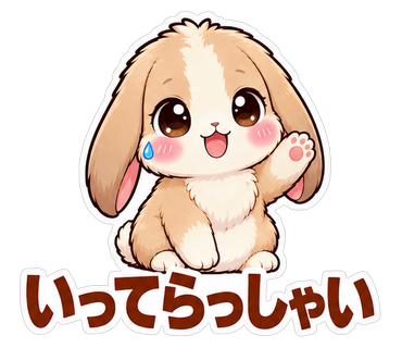 いってらっしゃい