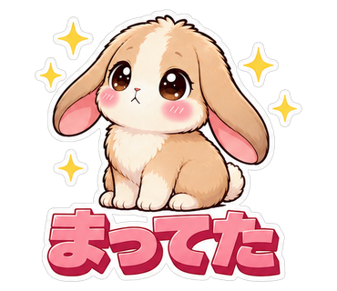 まってた