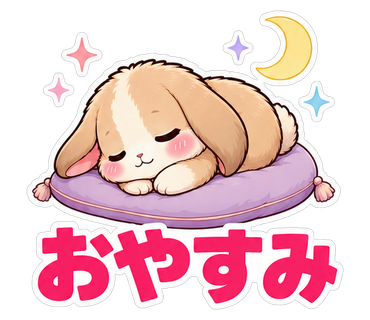 おやすみ