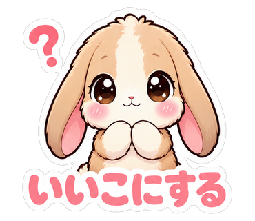 いいこにする