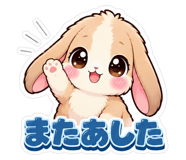 またあした