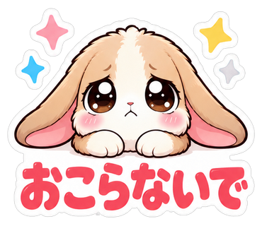 おこらないで