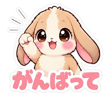 がんばって