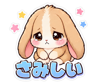 さみしい