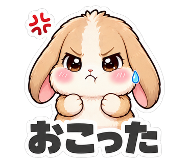 おこった