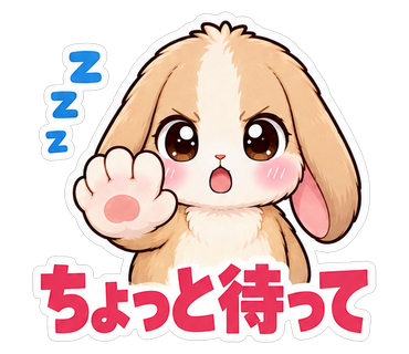 ちょっと待って