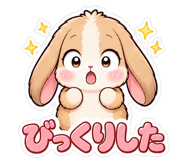びっくりした