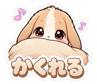 かくれる