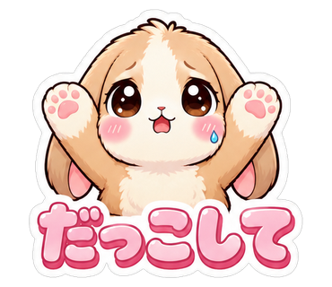 だっこして