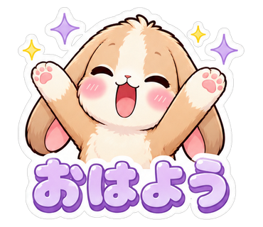 おはよう
