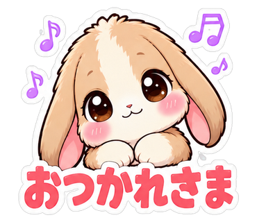 おつかれさま