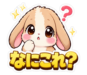 なにこれ？