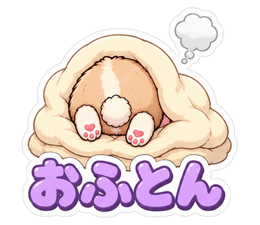 おふとん