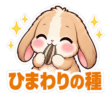 ひまわりの種