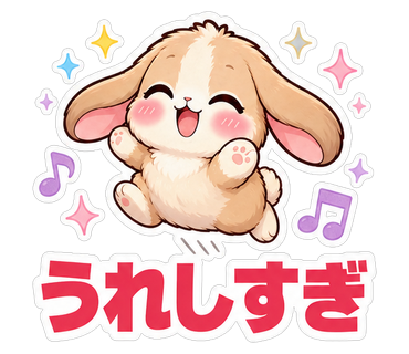 うれしすぎ