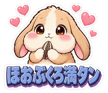 ほおぶくろ満タン