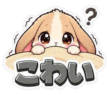 こわい