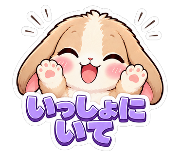 いっしょにいて