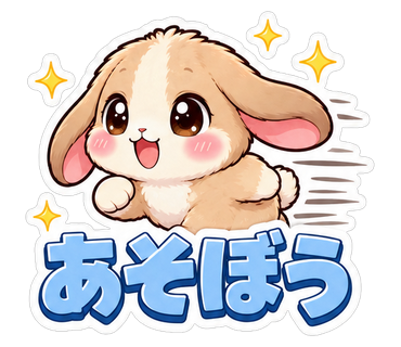 あそぼう