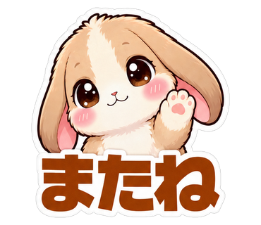 またね