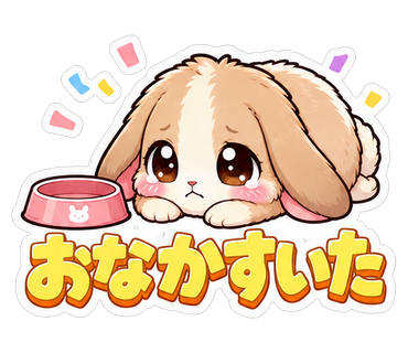 おなかすいた