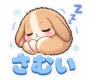 さむい
