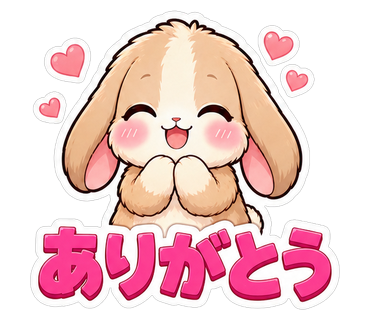ありがとう