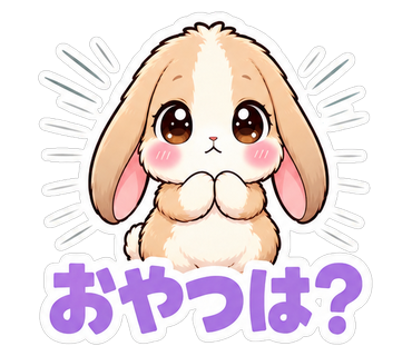 おやつは？
