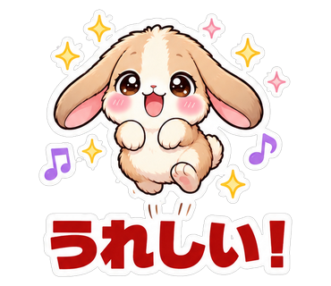 うれしい！